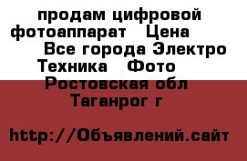 продам цифровой фотоаппарат › Цена ­ 17 000 - Все города Электро-Техника » Фото   . Ростовская обл.,Таганрог г.